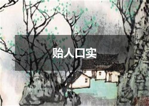 贻人口实是什么意思