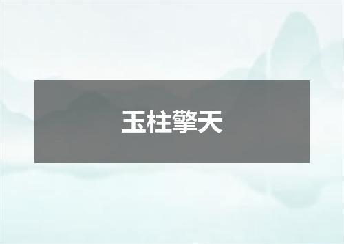 玉柱擎天是什么意思
