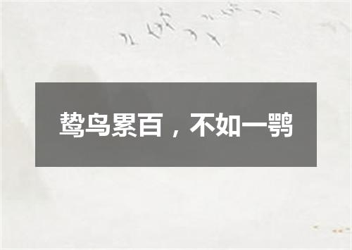 鸷鸟累百，不如一鹗是什么意思