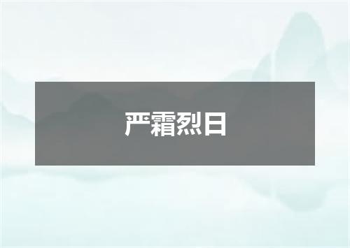 严霜烈日是什么意思