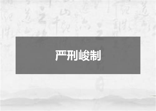 严刑峻制是什么意思