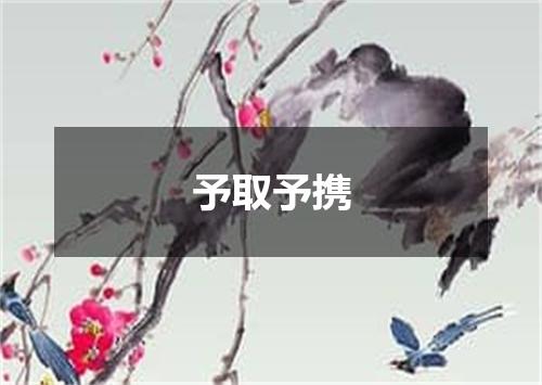 予取予携是什么意思