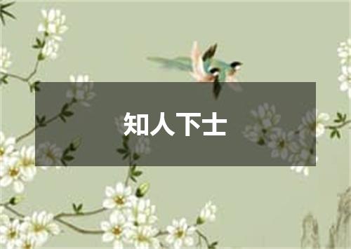 知人下士是什么意思