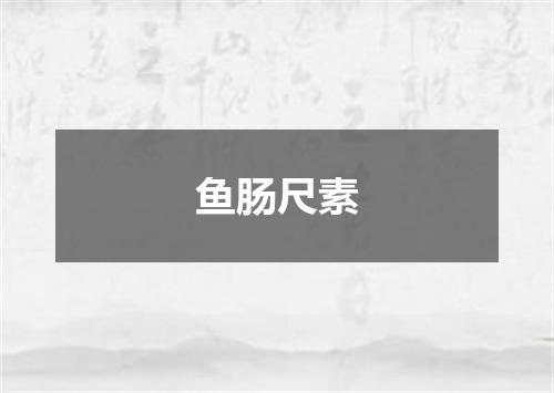 鱼肠尺素是什么意思