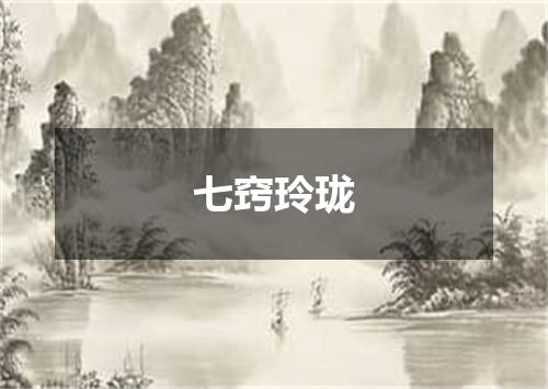 七窍玲珑是什么意思