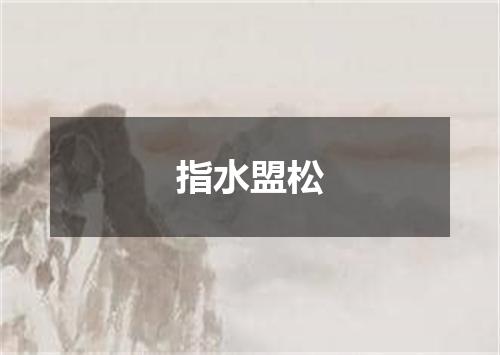 指水盟松是什么意思