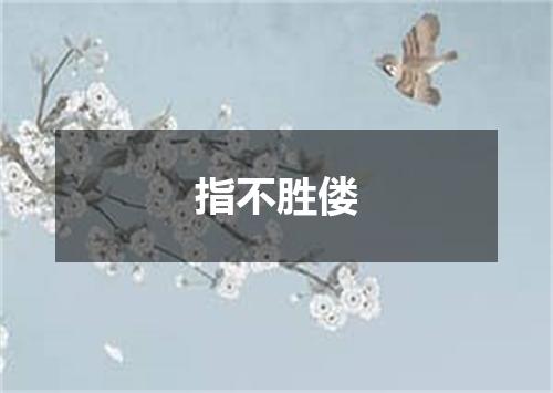 指不胜偻是什么意思