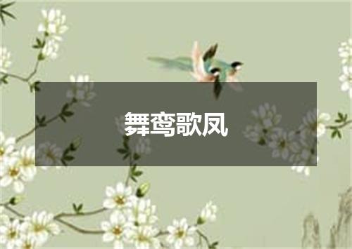 舞鸾歌凤是什么意思