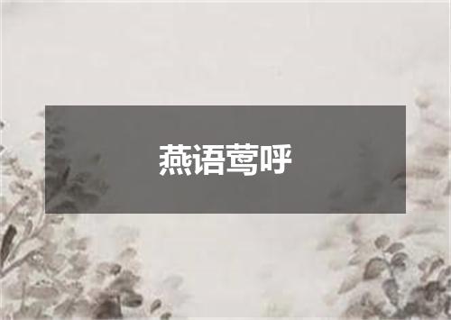 燕语莺呼是什么意思