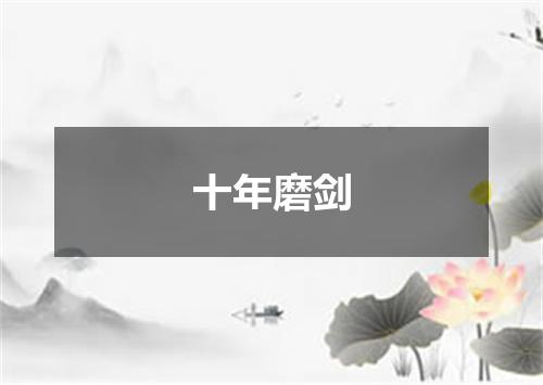 十年磨剑是什么意思