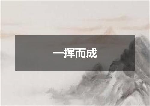 一挥而成是什么意思