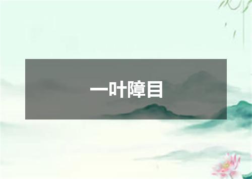 一叶障目是什么意思