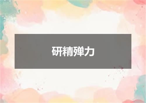 研精殚力是什么意思