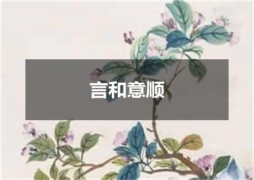 言和意顺是什么意思