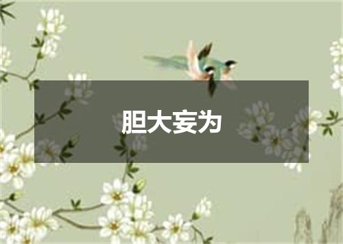 胆大妄为