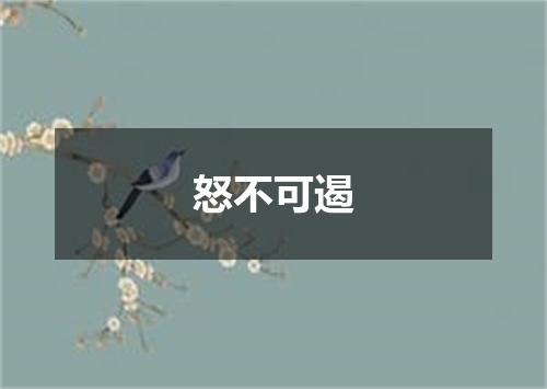 怒不可遏
