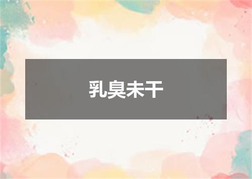 乳臭未干