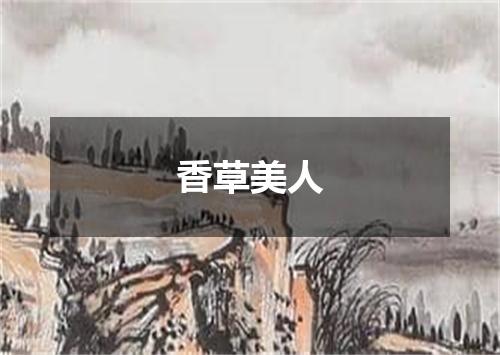 香草美人