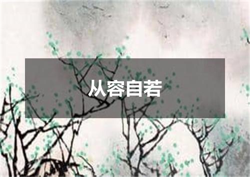 从容自若