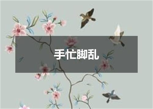 手忙脚乱