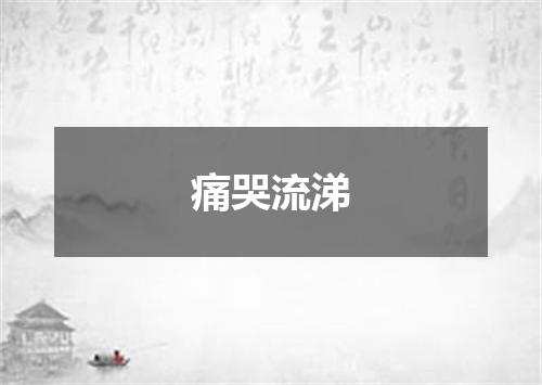 痛哭流涕
