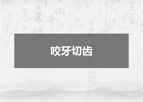 咬牙切齿