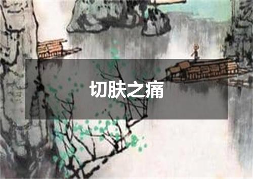 切肤之痛