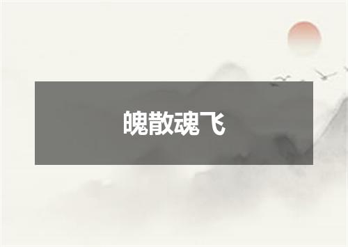 魄散魂飞