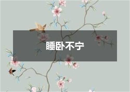 睡卧不宁