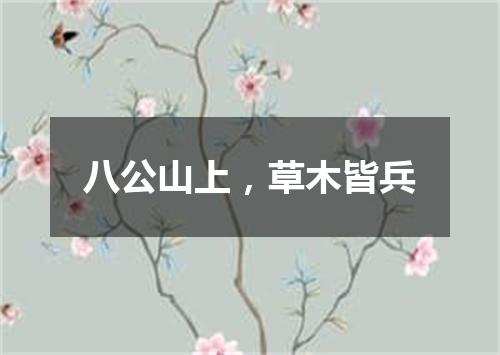 八公山上，草木皆兵