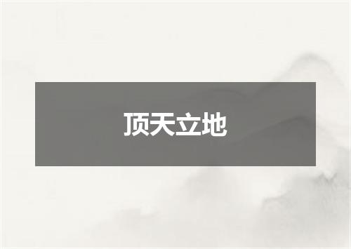 顶天立地