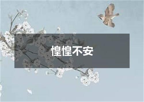 惶惶不安