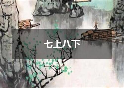 七上八下