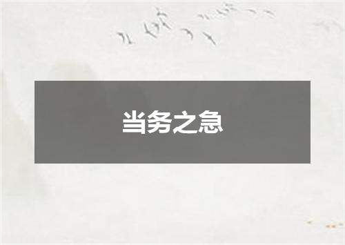 当务之急