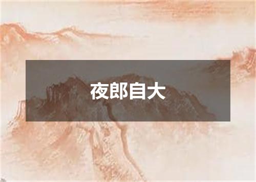 夜郎自大