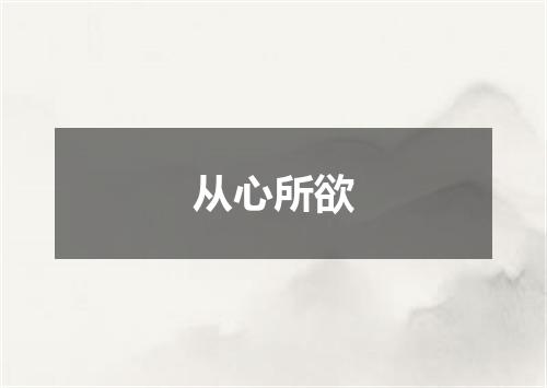 从心所欲