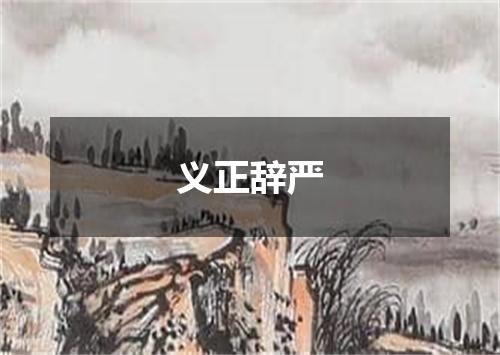 义正辞严