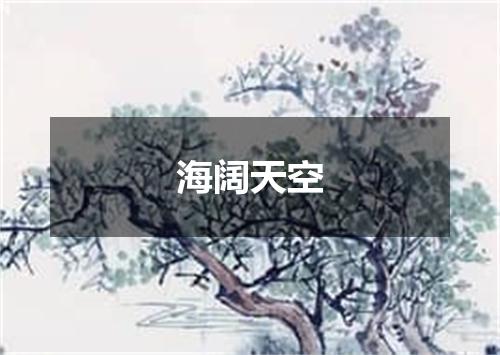 海阔天空