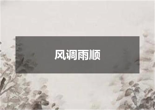 风调雨顺