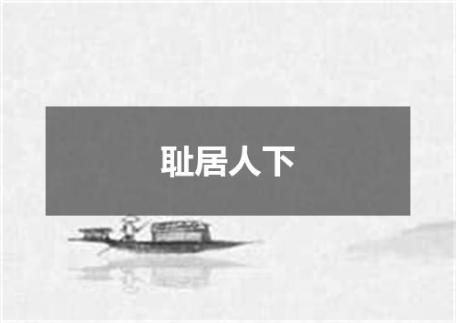 耻居人下