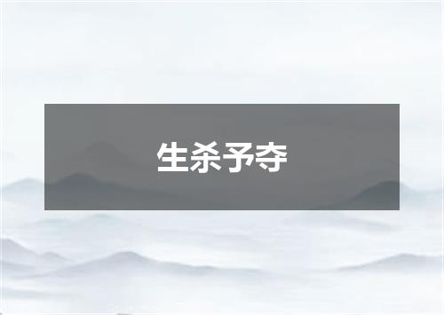 生杀予夺