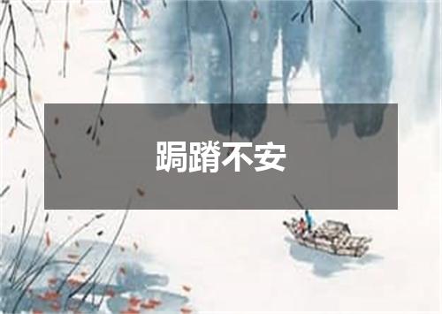 跼蹐不安