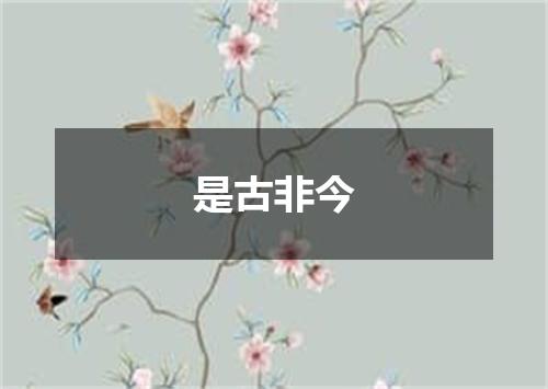 是古非今