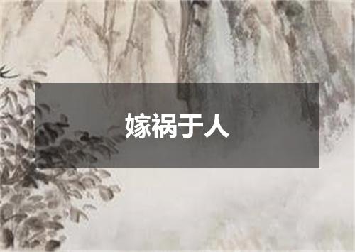 嫁祸于人