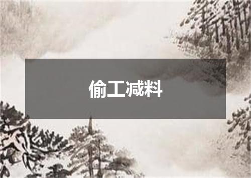 偷工减料