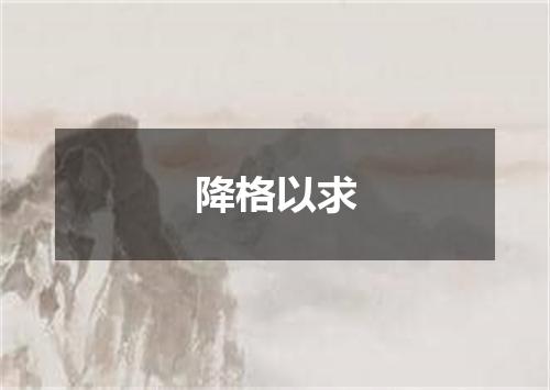 降格以求