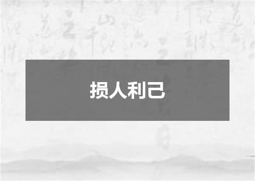 损人利己