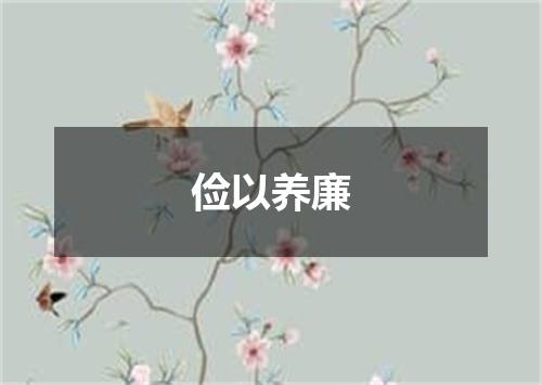 俭以养廉