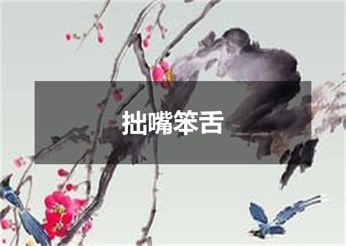 拙嘴笨舌