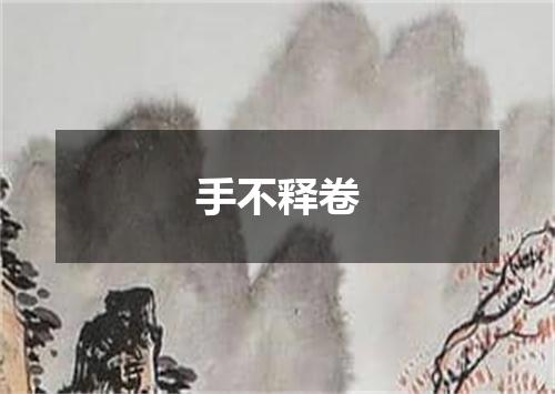 手不释卷